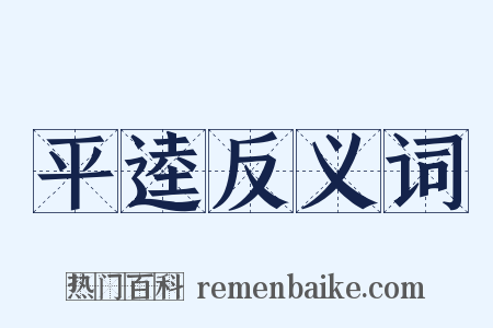 平逵反义词是什么意思的图片